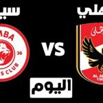 يلا شوت لايف المواجهة بين النادي الأهلي وسيمبا الأفريقي