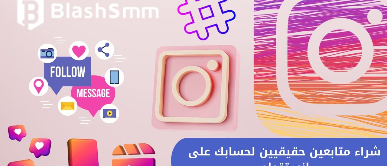 رشق متابعين لجميع المنصات: تيك توك، انستقرام، تويتر، تلجرام، فيس بوك، وسناب شات