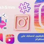 رشق متابعين لجميع المنصات: تيك توك، انستقرام، تويتر، تلجرام، فيس بوك، وسناب شات