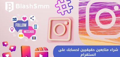 رشق متابعين لجميع المنصات: تيك توك، انستقرام، تويتر، تلجرام، فيس بوك، وسناب شات